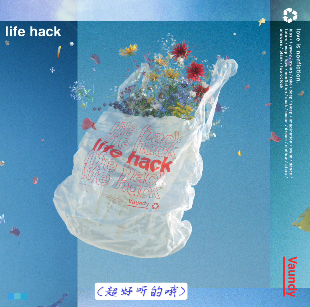 [图]Vaundy新曲《life hack》超好听的日语歌