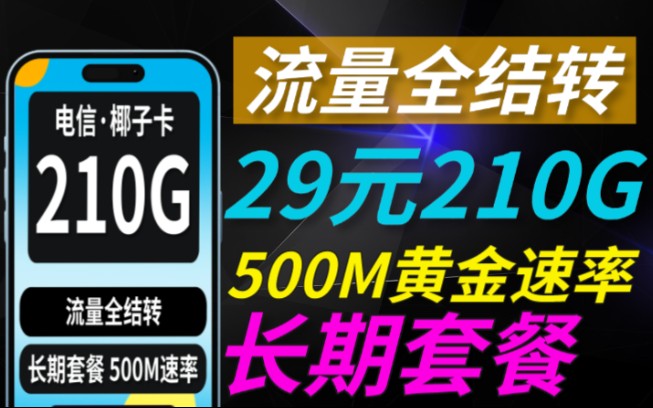 封神级别流量卡,长期29元210G流量附带500m黄金速率卡全结转流量卡界扛把子哔哩哔哩bilibili