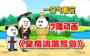 Download Video: 一口气看完沙雕动画《皇帝流落荒岛》小尘意外流落荒岛，三年后有两人也意外上岛，一个自称秦始皇，一个自称李世民！