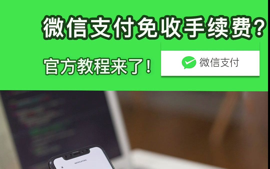 微信提现还能免收手续费?官方教程来啦!哔哩哔哩bilibili