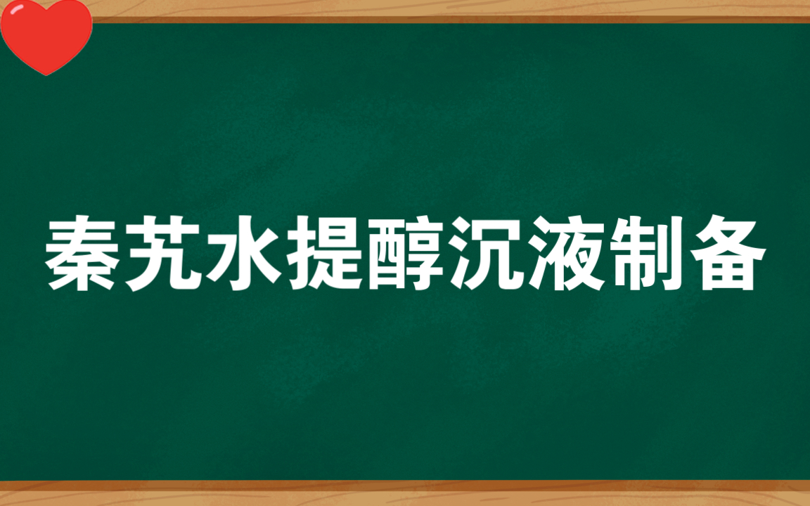 秦艽水提醇沉液制备哔哩哔哩bilibili