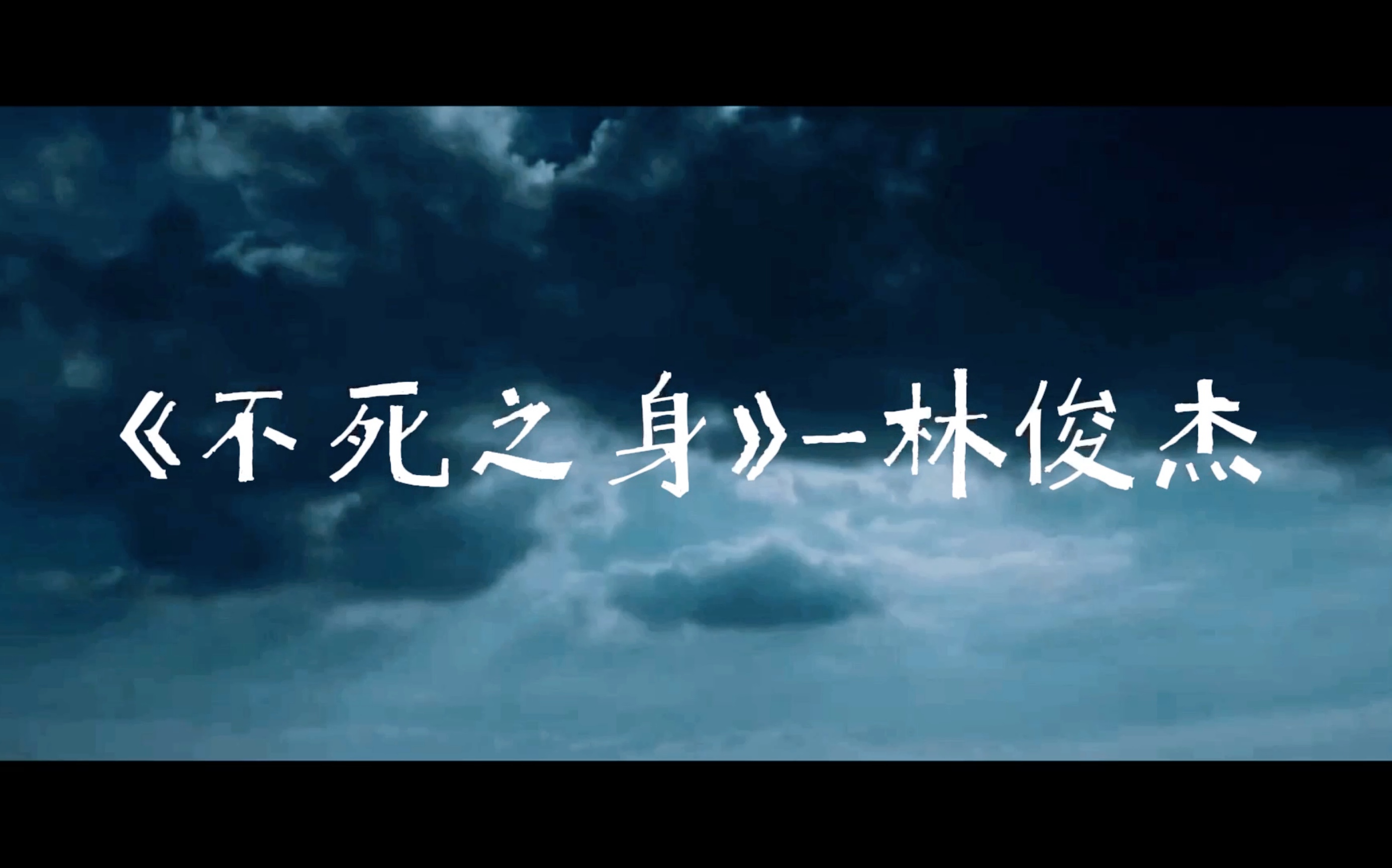 林俊杰不死之身x开端粗剪