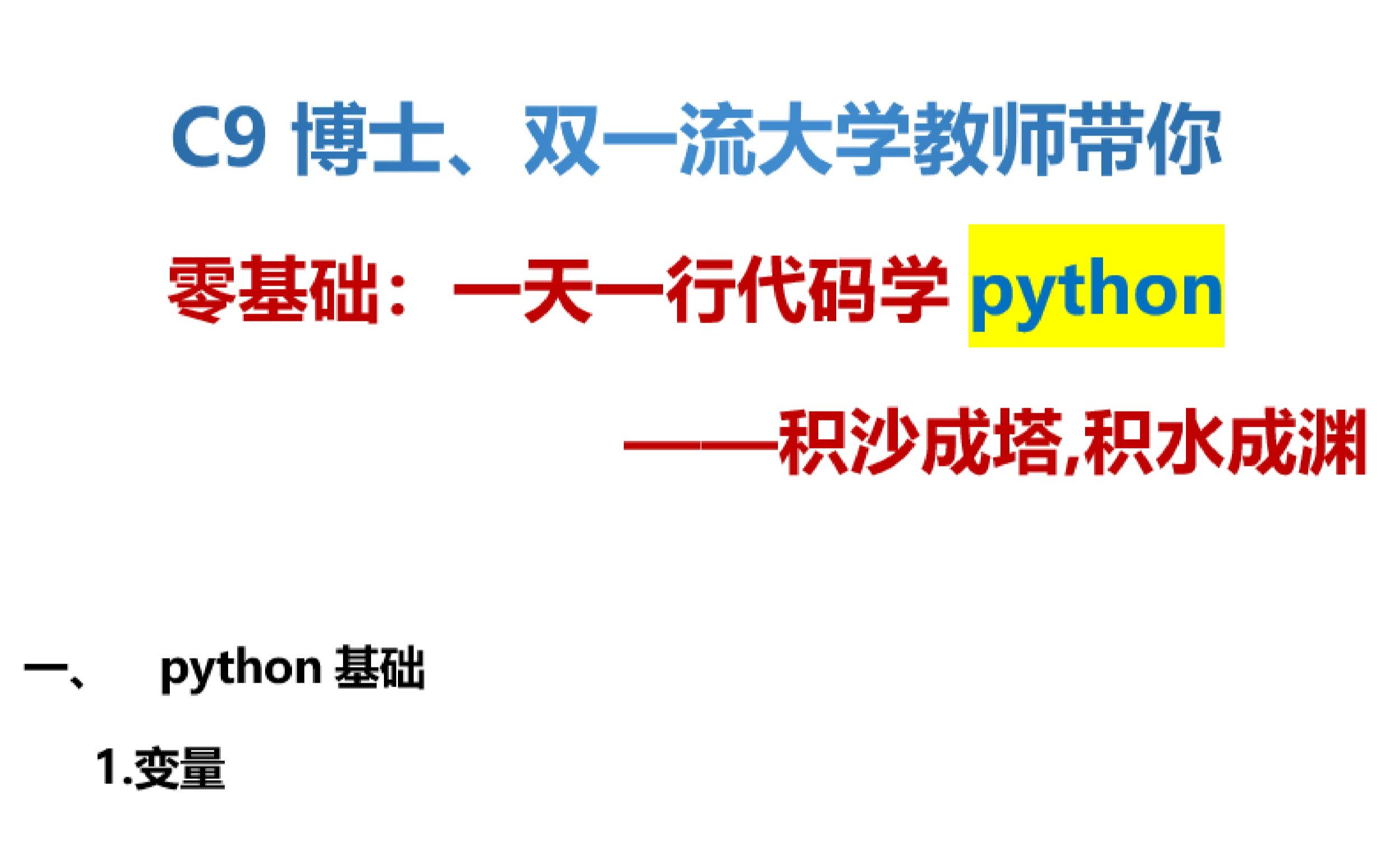 [图]C9博士带着一天一行代码零基础学python(积水成渊，游戏、聊天＋连续教程）_第一天—变量