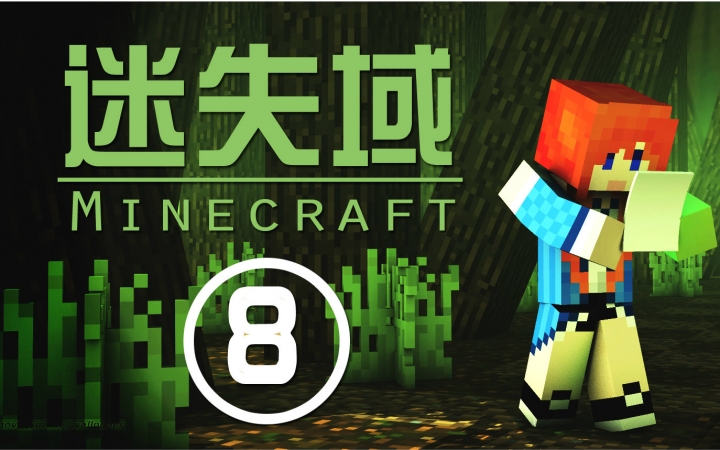 [图]★我的世界★Minecraft【甜萝】笨妹子迷失域多人冒险地图生存 MC.8