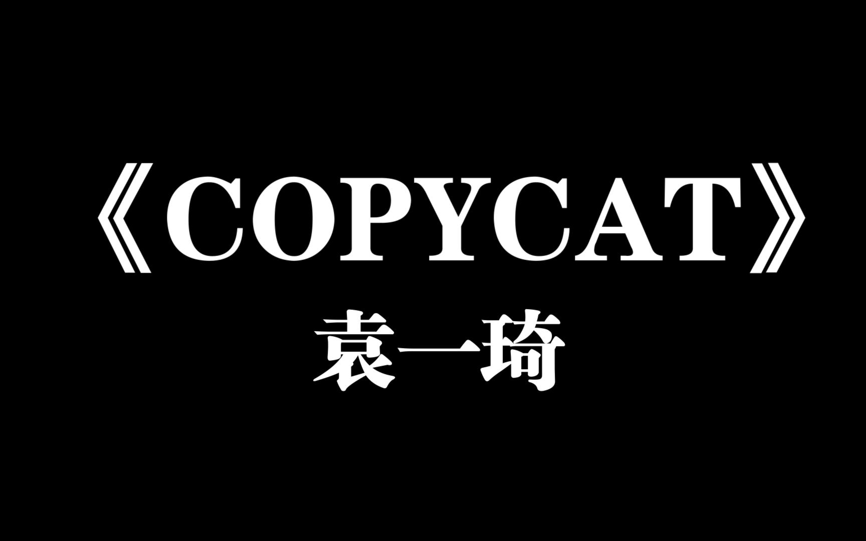 《COPYCAT》琦哔哩哔哩bilibili