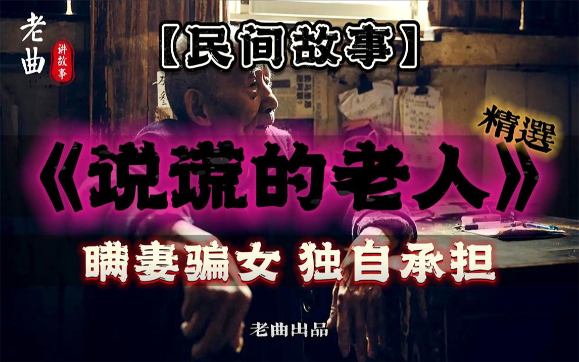 [图]民间故事：家中遭遇变故，老人选择对妻女说谎，真实原因让人心酸