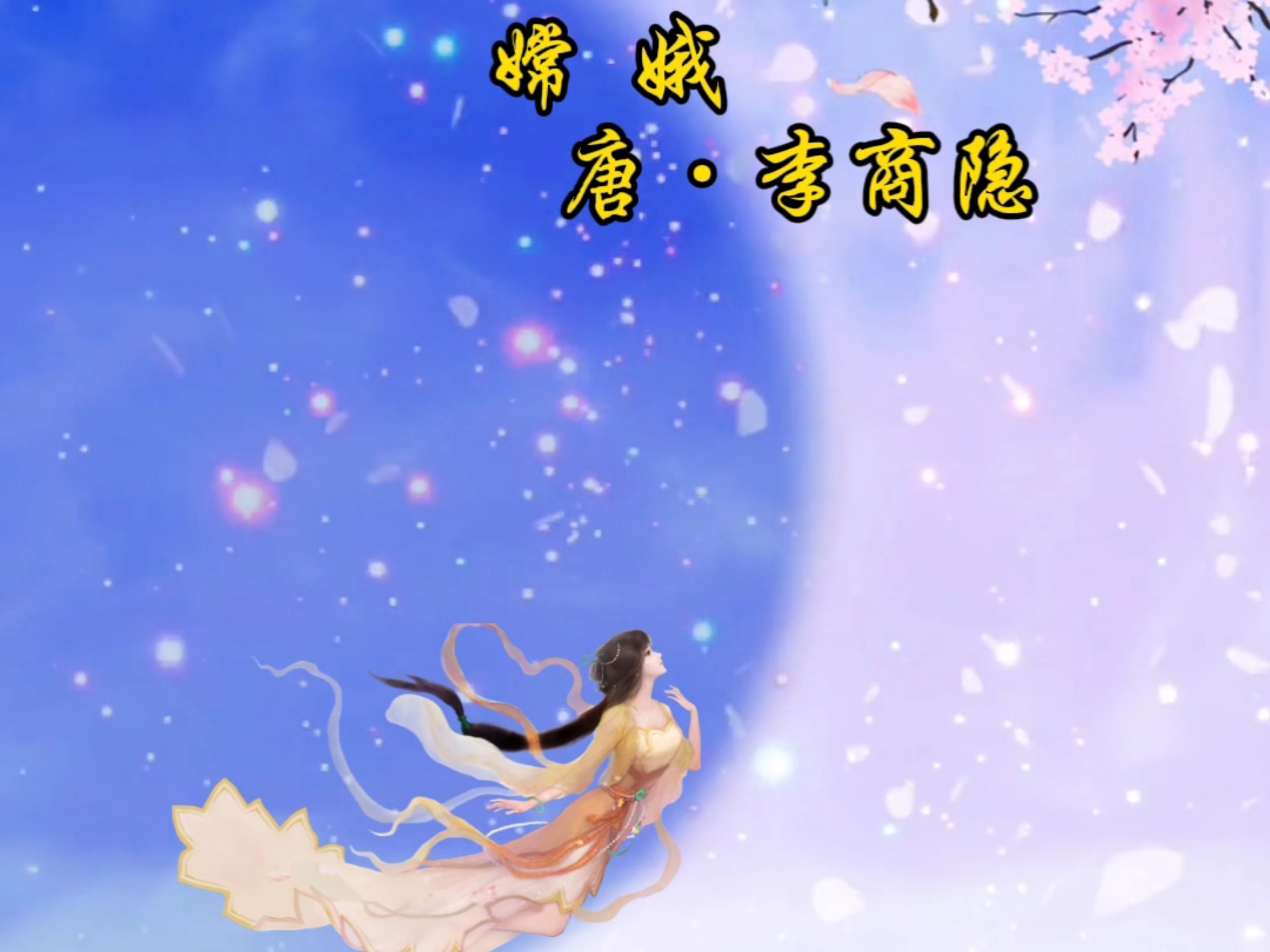 《嫦娥》 唐·李商隐
