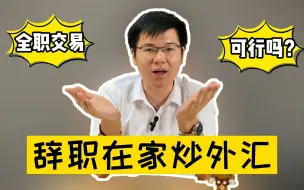 Download Video: 可以辞职在家炒外汇吗？10年全职交易员给你2个亲身血泪建议