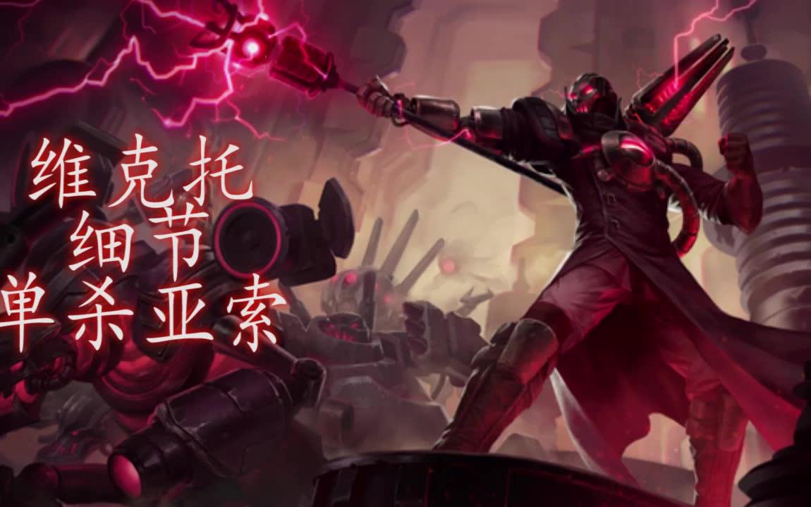 新手制作三只手维克多单杀亚索一波小节奏最后还是输了