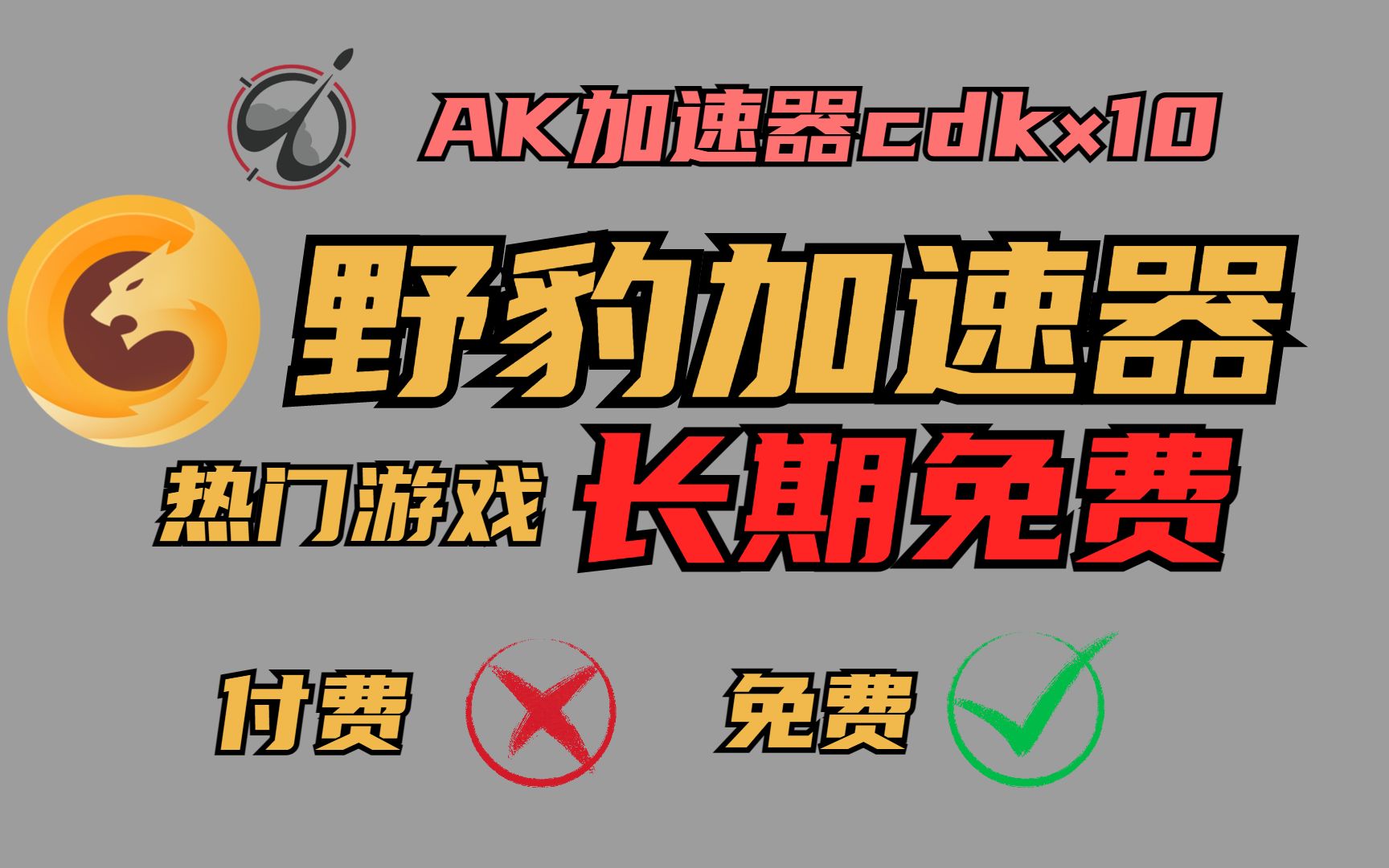 野豹加速器热门游戏长期免费了,这次是真免费游戏加速器,森林之子,apex,战地1都能免费加速,送大家10张cdk战地1