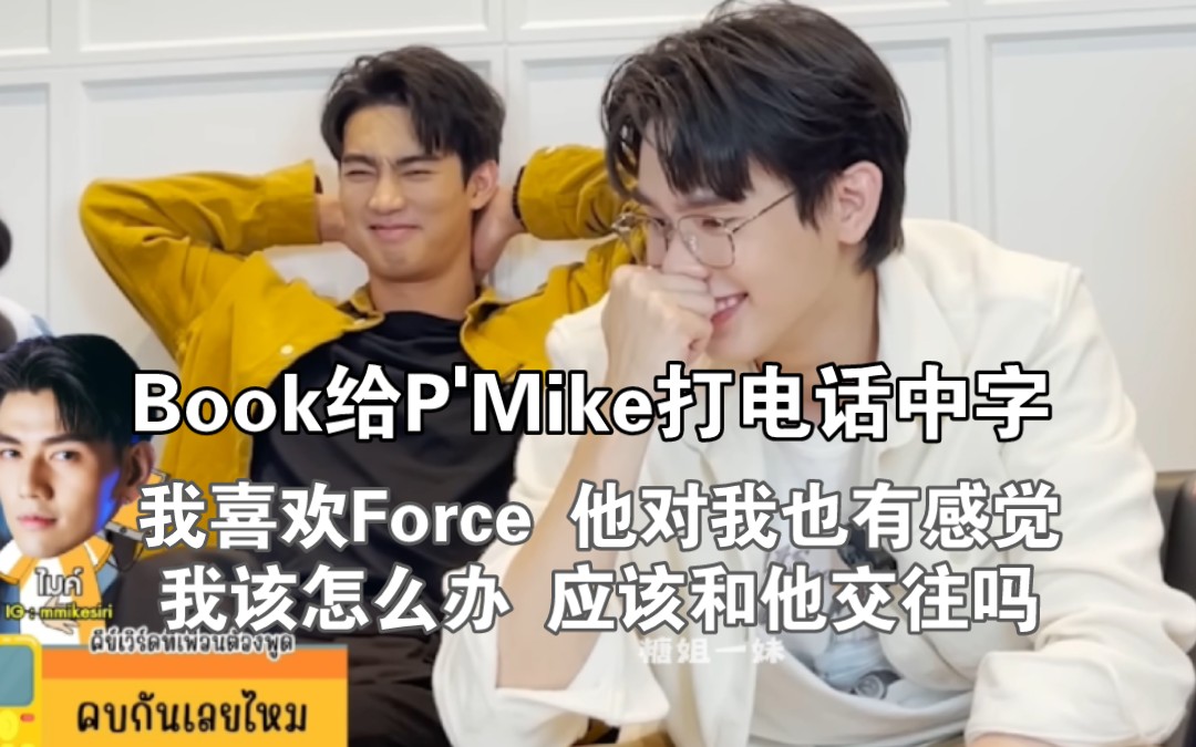 [图]【ForceBook】接下电话吧中字｜我好像喜欢Force，他对我的感觉也一样｜Book对P'Mike说的那么真诚，不像是骗人的，怕不是借机表白两人心意吧