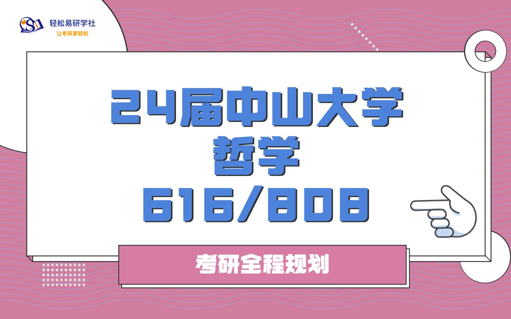 24届中山大学哲学考研初试全程规划616/80824中山大学考研哲学考研全程规划直系学姐轻松易研习社专业课哔哩哔哩bilibili