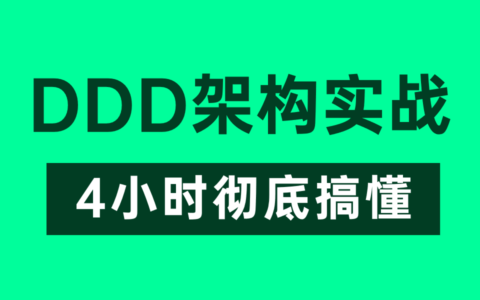 【DDD架构】这绝对是你看过的最好的DDD领域驱动设计实战教程,整整4小时(建议收藏)哔哩哔哩bilibili