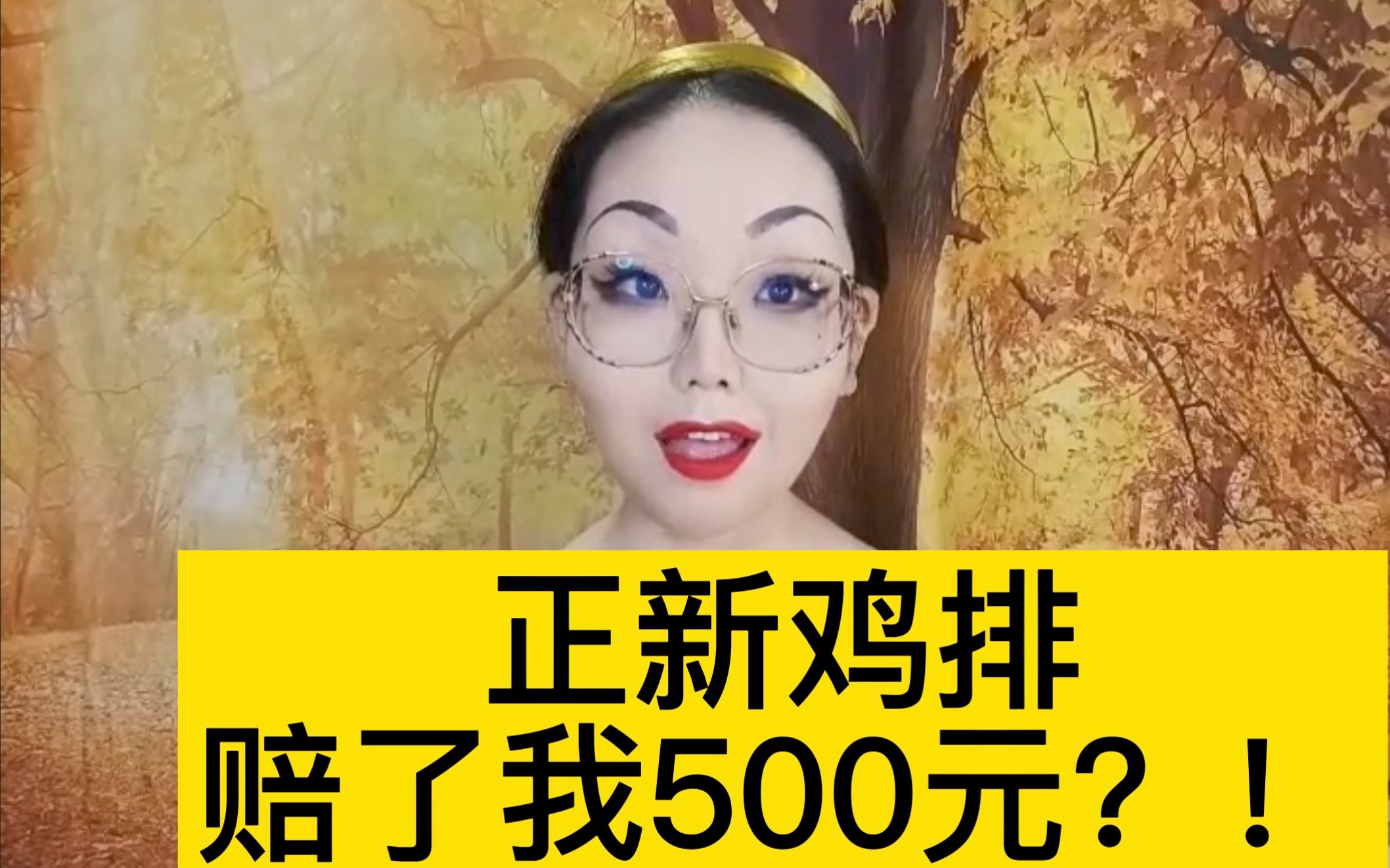 【花谢】维权后,正新鸡排旗舰店赔偿了我500元?!哔哩哔哩bilibili