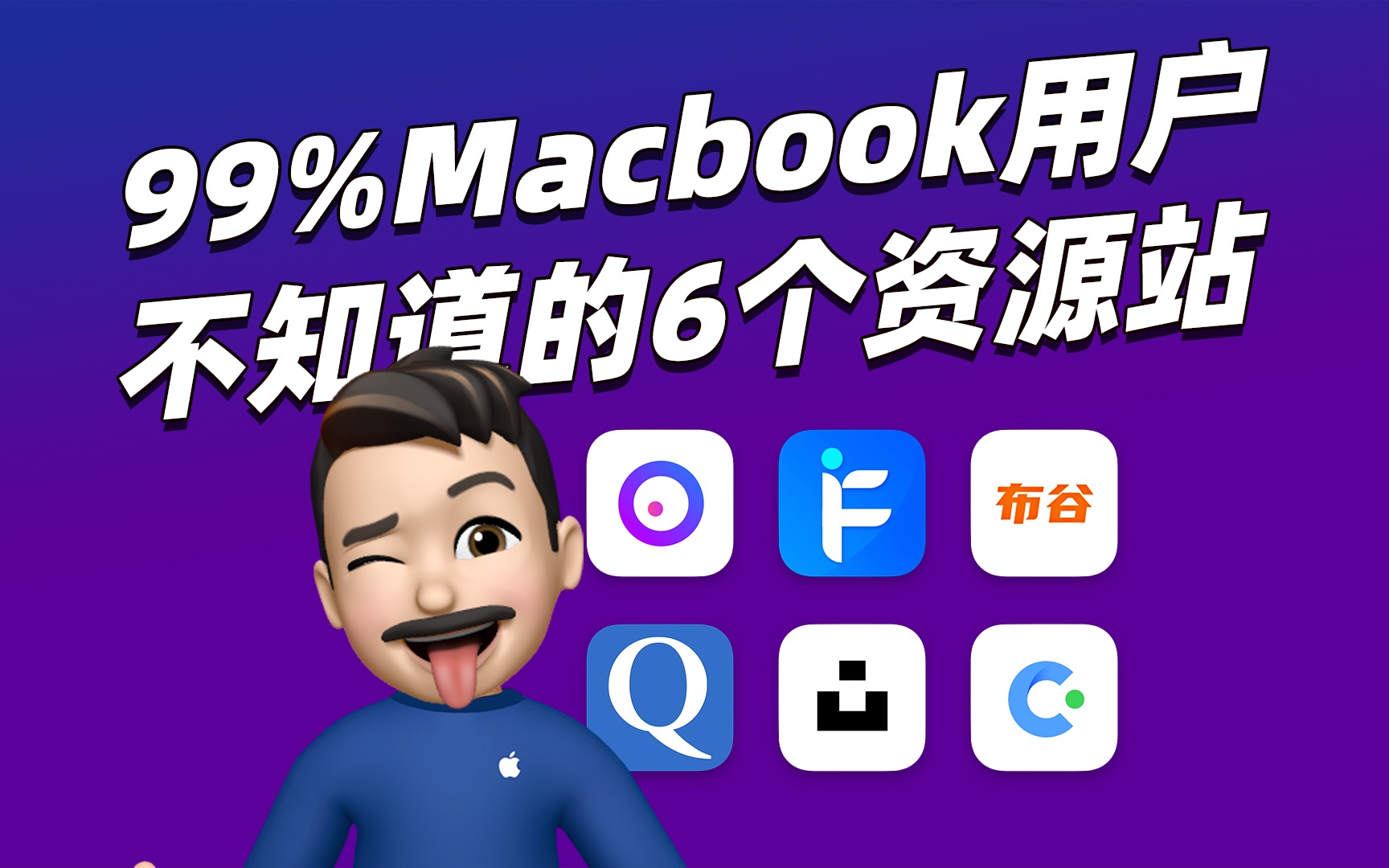 M1 Macbook 免费软件素材图库字体…你找不到的都在这哔哩哔哩bilibili