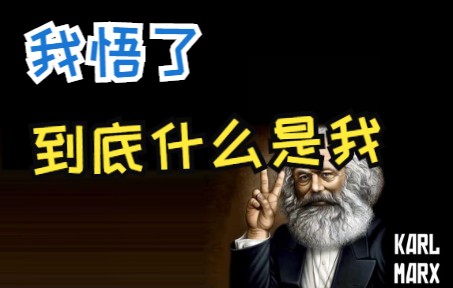 [图]我悟了马克思系列02：到底什么是我？