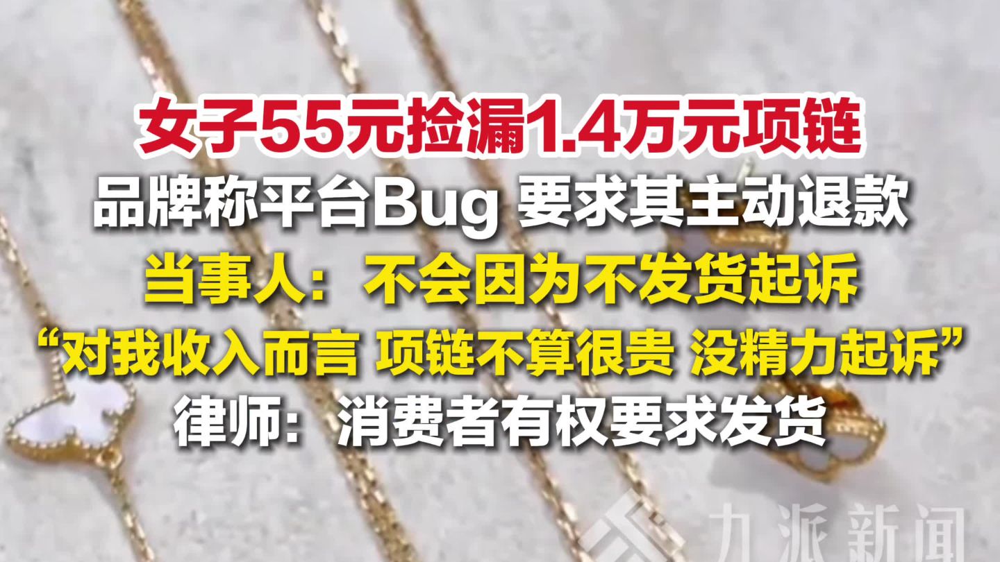 女子55元捡漏一万四项链被要求退款，品牌称是平台Bug，律师：消费者有权要求发货