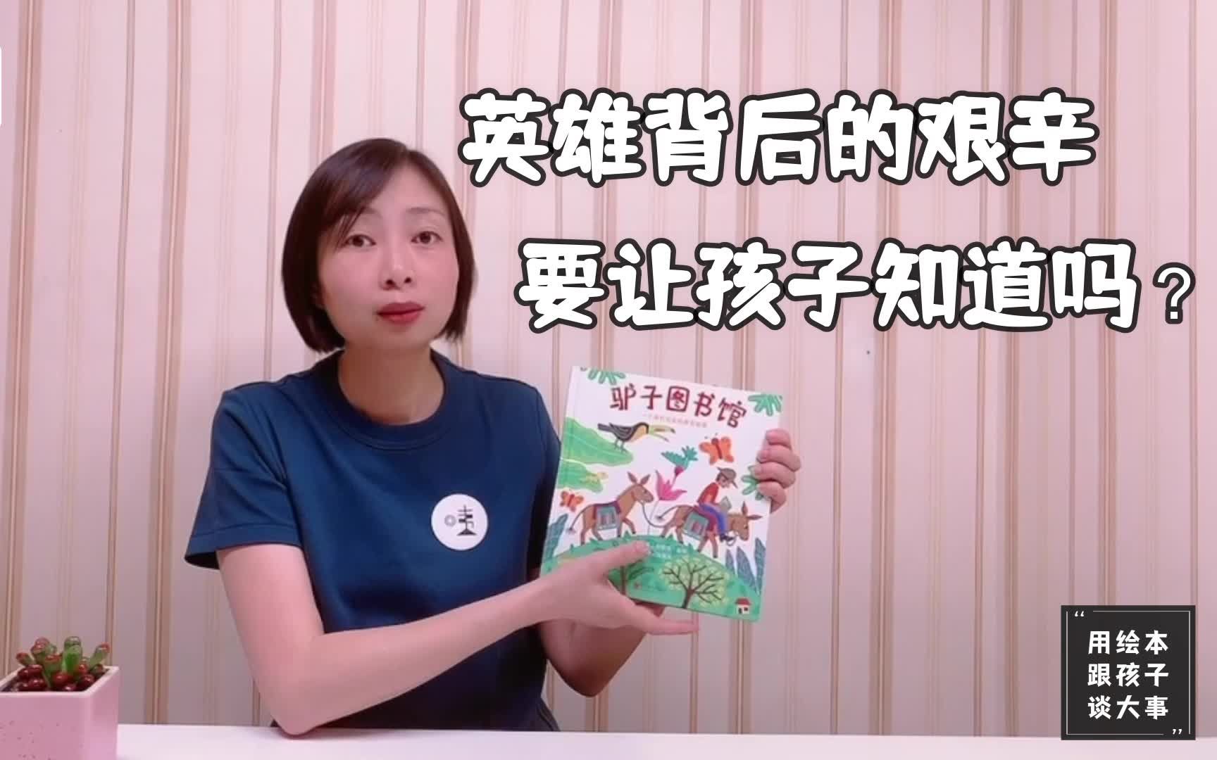 [图]英雄背后的艰辛，要让孩子知道吗？