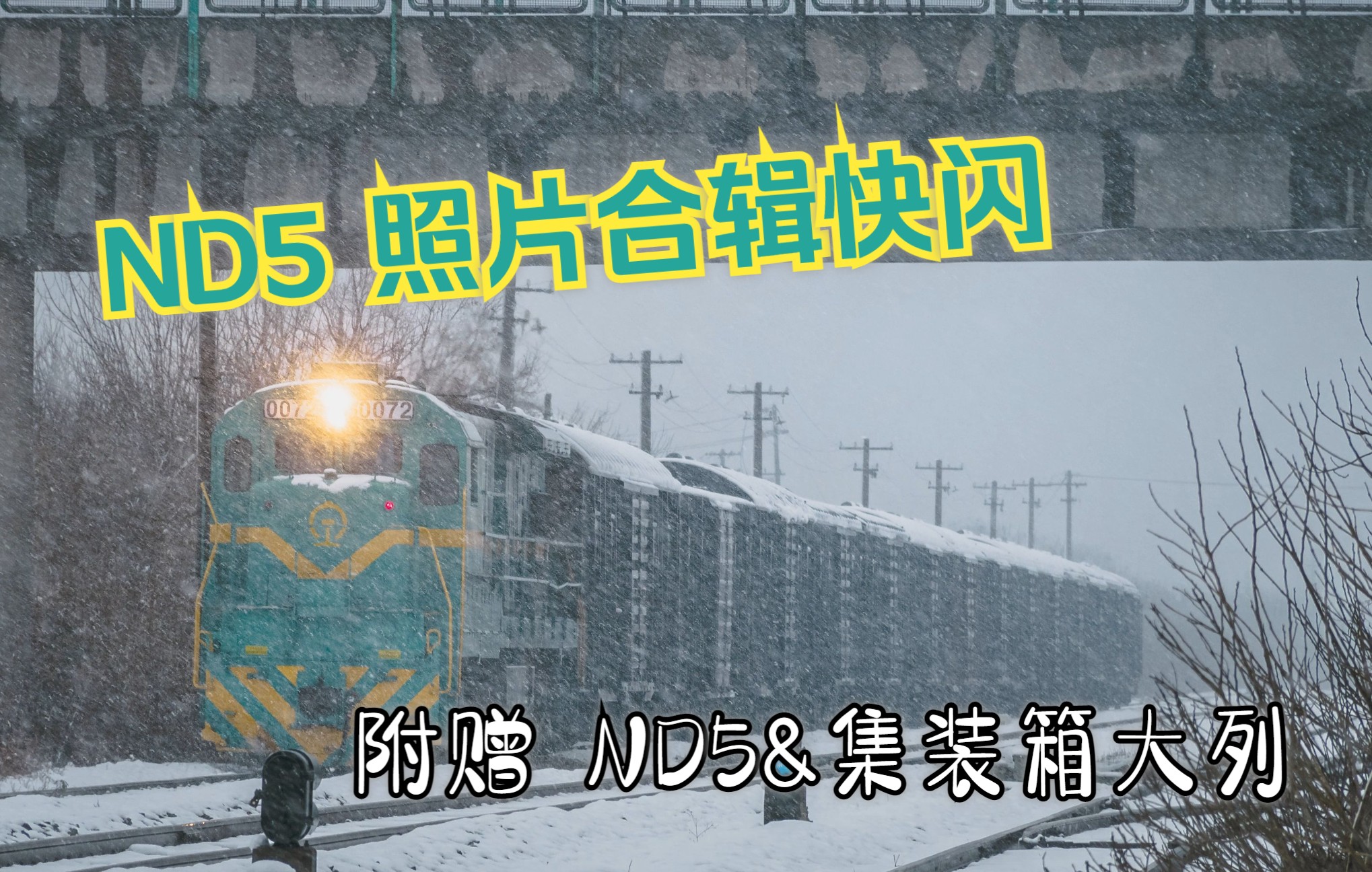 【镇瑞线】近一年服役于镇瑞线的ND5快闪图片合辑&ND5 0317牵引集装箱大列冲向镇江东哔哩哔哩bilibili