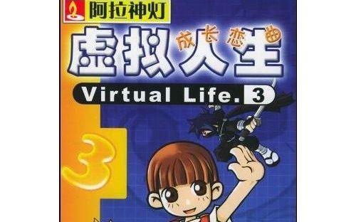 [图]虚拟人生3（Virtual Life 3）成长恋曲怀旧通关视频（二周目轮回）