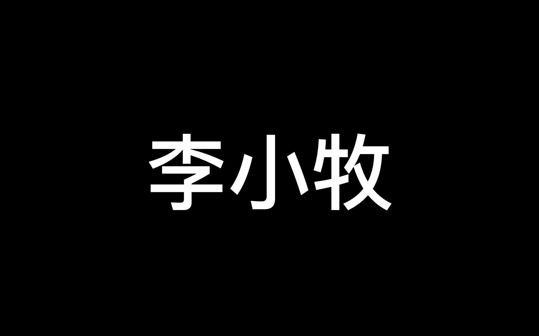 日本移民|红灯区闯荡30年|第一个在日本参加政治的中国人|60岁净身出户|歌舞伎町皮条客李小牧哔哩哔哩bilibili