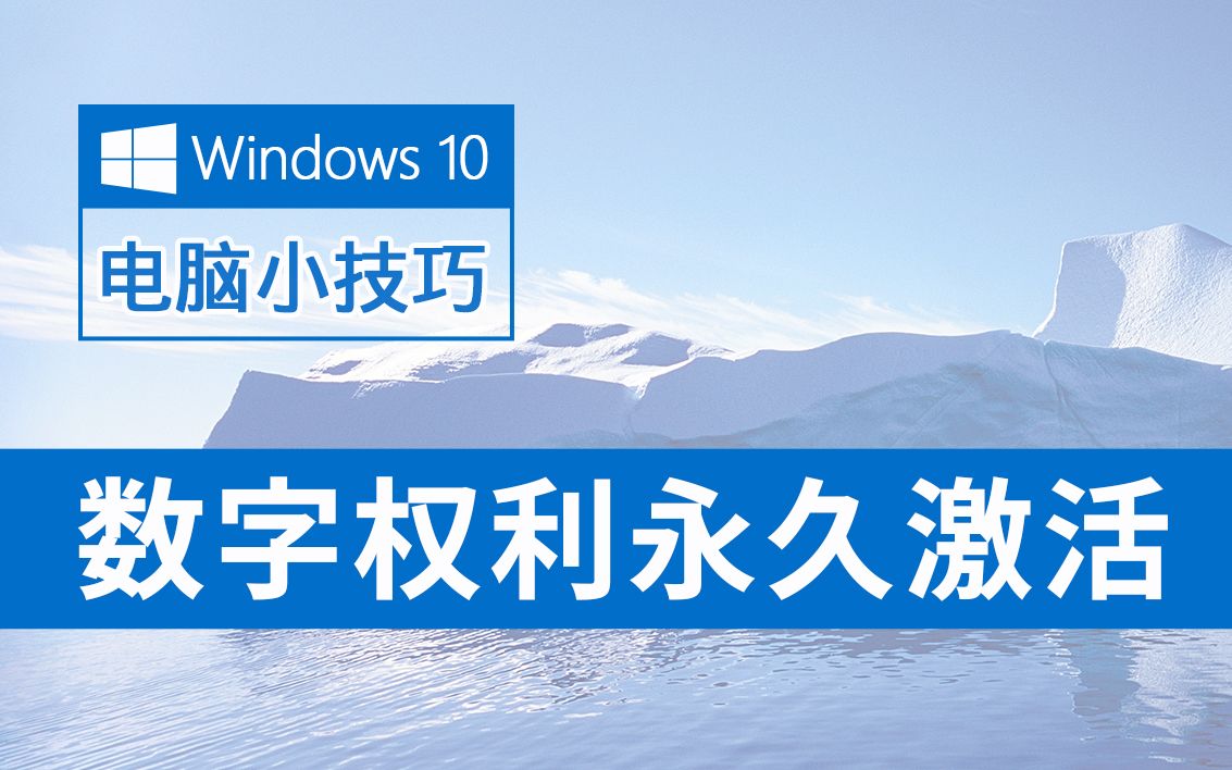 [图]推荐一款Windows 10 数字权利激活工具，不仅永久激活，而且无毒！真的良心！