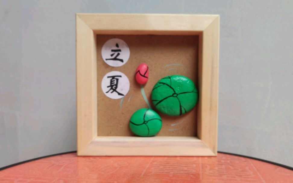 石头画材料包.24节气主题立夏教程妍妍美石