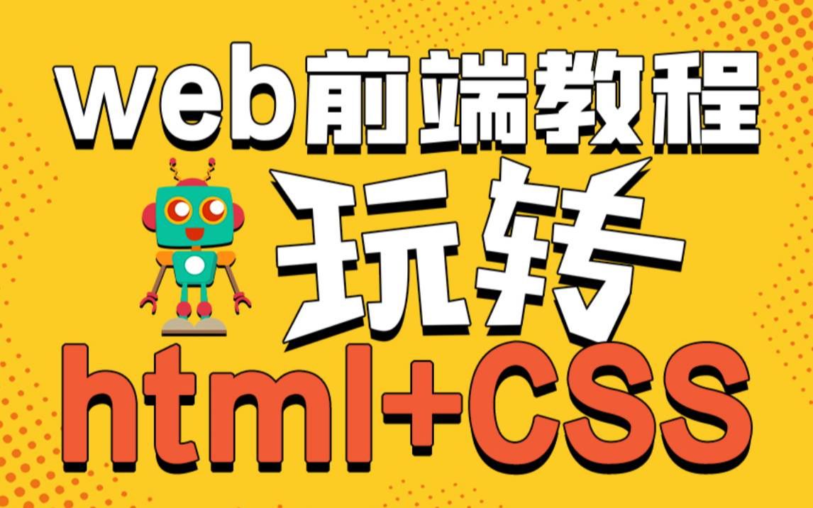 零基础入门学前端开发html5+css3+js全套前端教程 | 从入门到到就业全套教程web前端前端开发前端学习路线前端学习web前端开发基础入门哔哩哔哩...