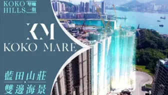 (🇭🇰新盤介紹)#藍田山莊 九龍東優越地段｜KOKO ROSSO 2.0｜KOKO MARE｜雙邊海景｜KOKO HILLS海景純住宅項目壓軸之作