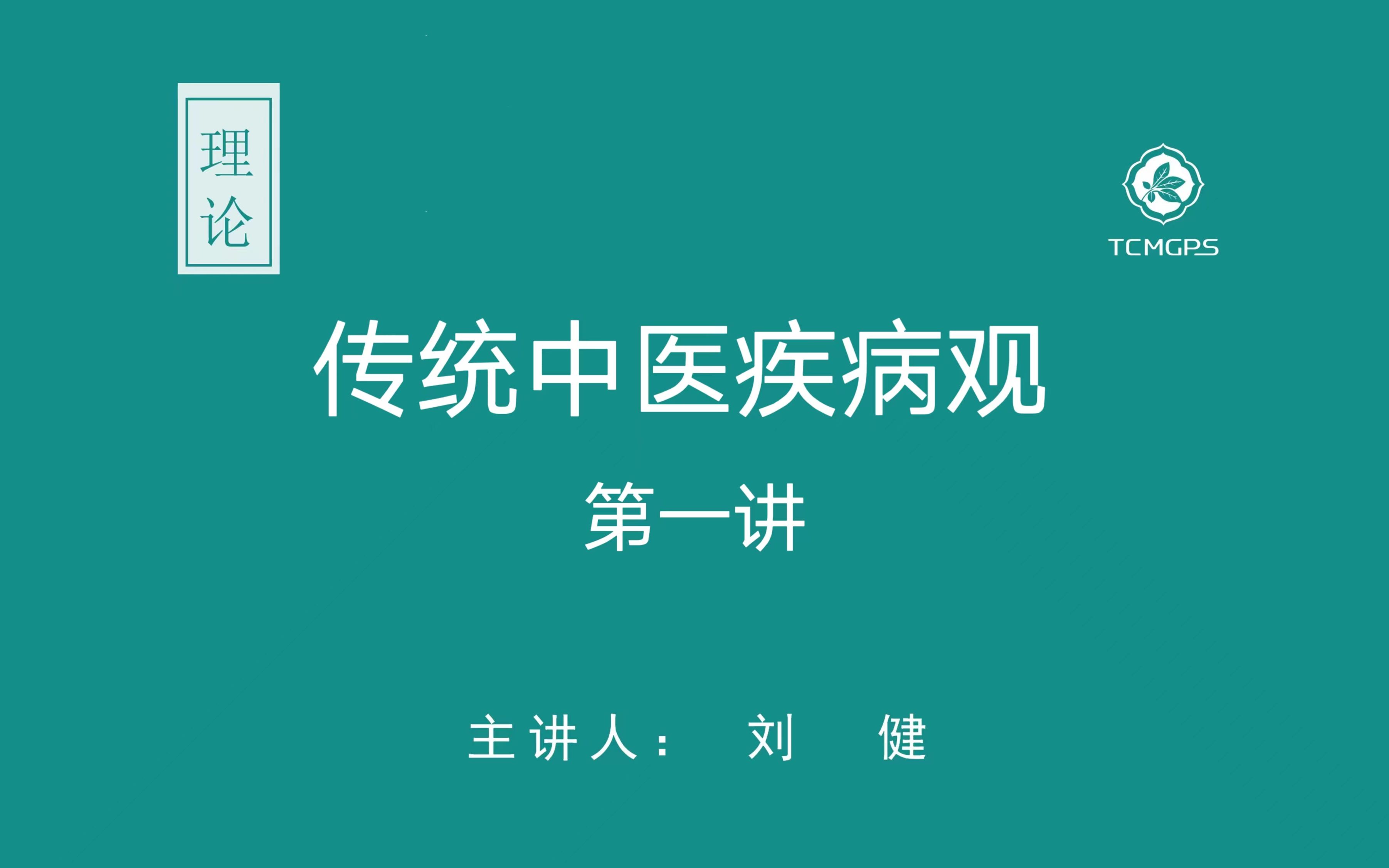 [图]理论：传统中医疾病观（一） 主讲人：刘健