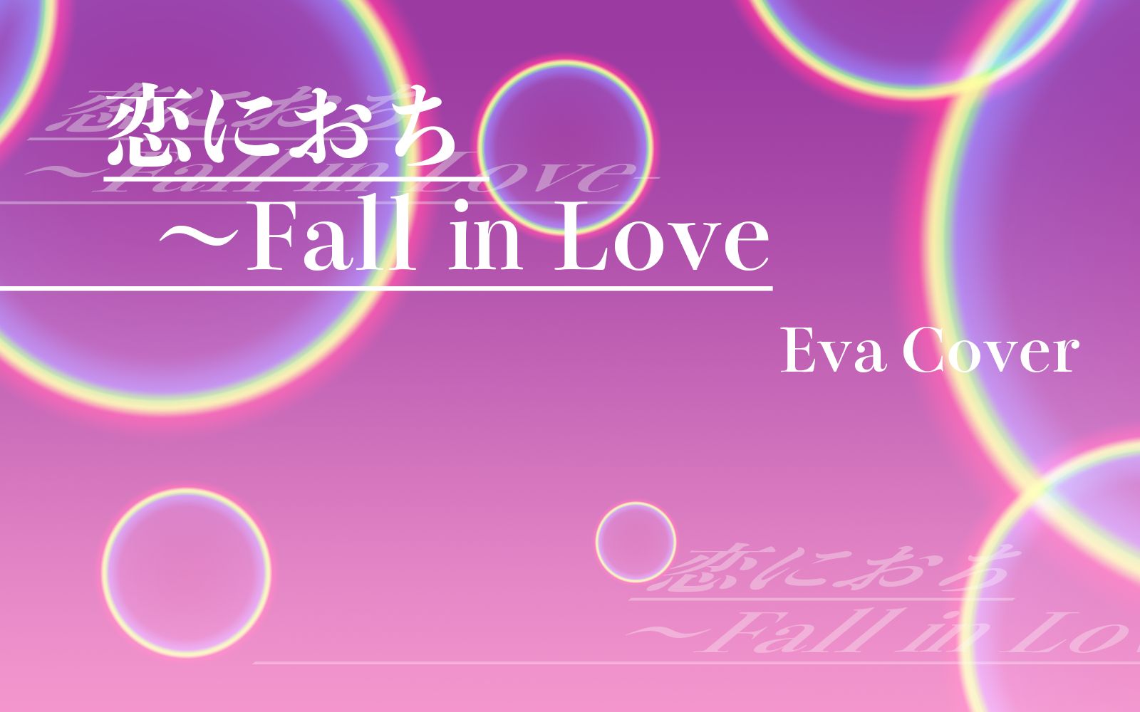 [图]昭和时代「恋におちて～Fall in Love」德永英明verのcover