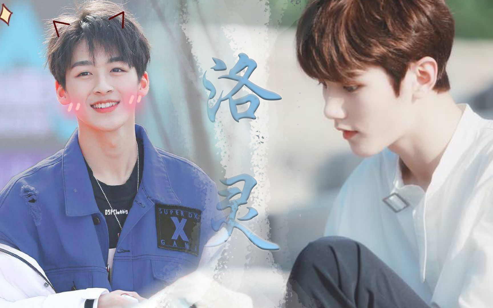 何洛洛x灵超脸红的思春期cp向混剪