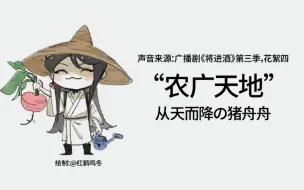 Download Video: 【将进酒广播剧花絮】天降猪猪舟