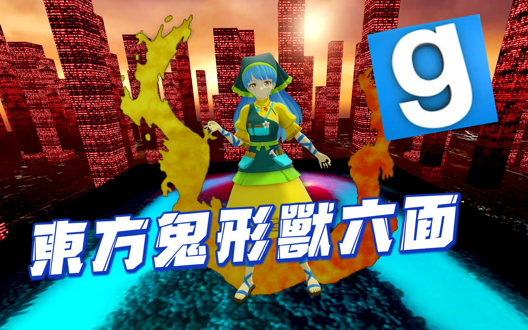 从埴安神袿姬!在gmod中还原东方鬼形兽六面