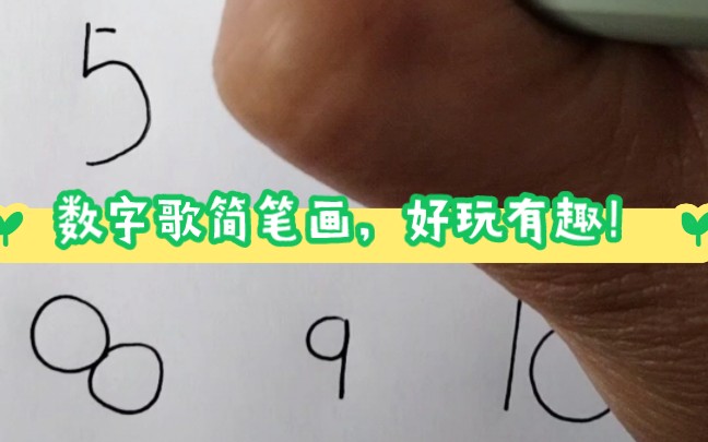 数字歌简笔画,非常好玩有趣,秒会!哔哩哔哩bilibili