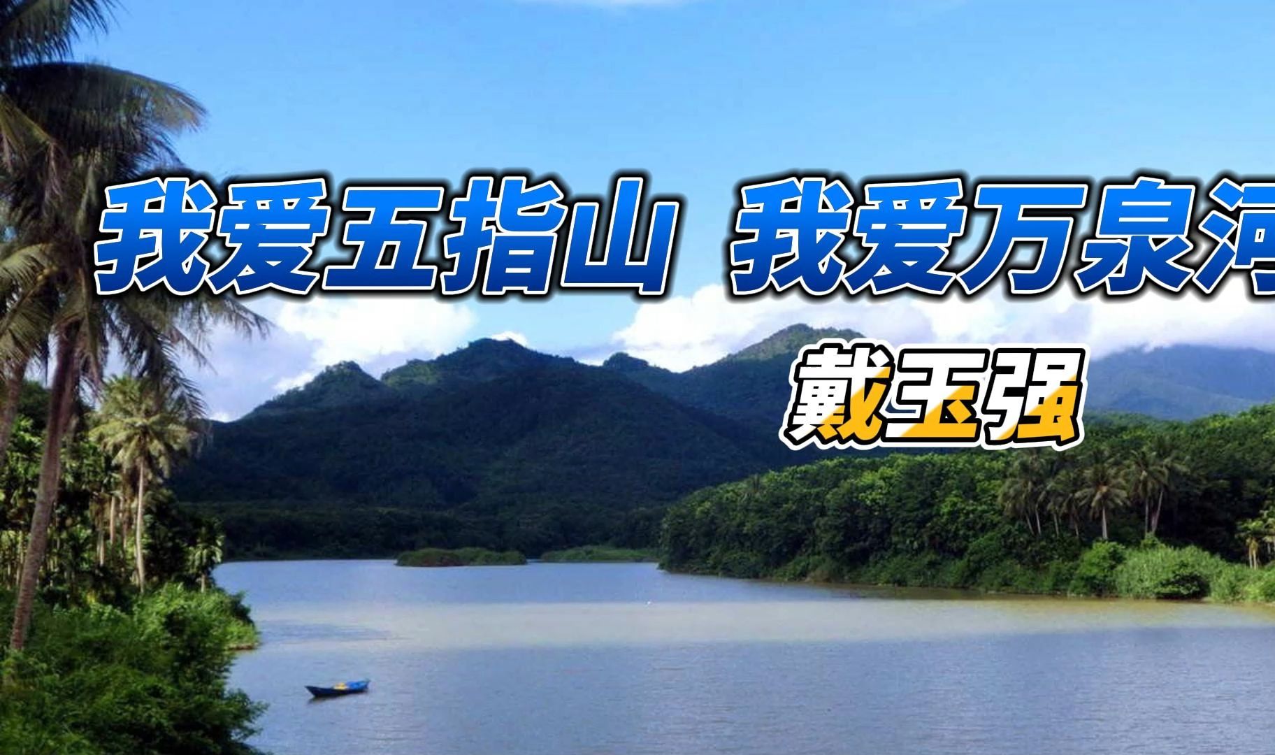 无损音质戴玉强《我爱五指山,我爱万泉河》哔哩哔哩bilibili