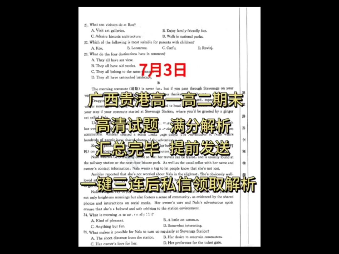 考前提前泄露!2024届7月3日广西贵港高一高二期末考试各年级全科解析现已汇总完毕哔哩哔哩bilibili