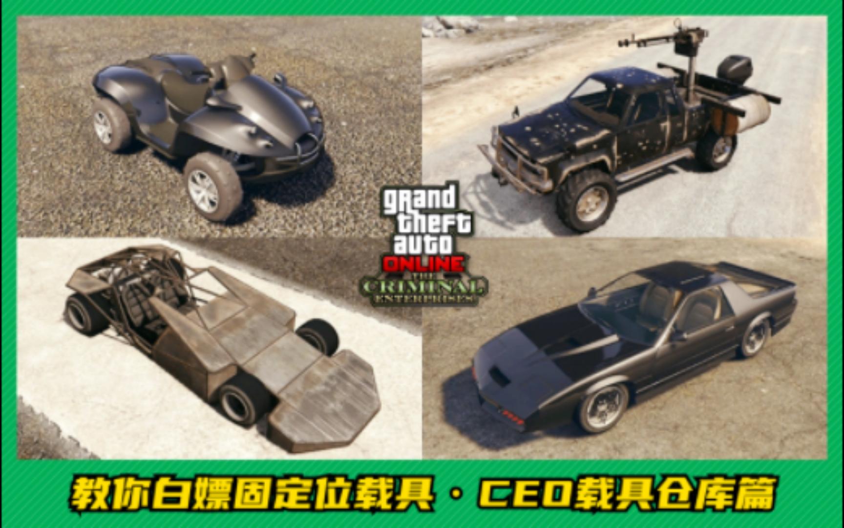 【年代热游】GTAonline教你白嫖固定位特殊载具丨CEO载具仓库篇丨冻结资金BUG哔哩哔哩bilibili