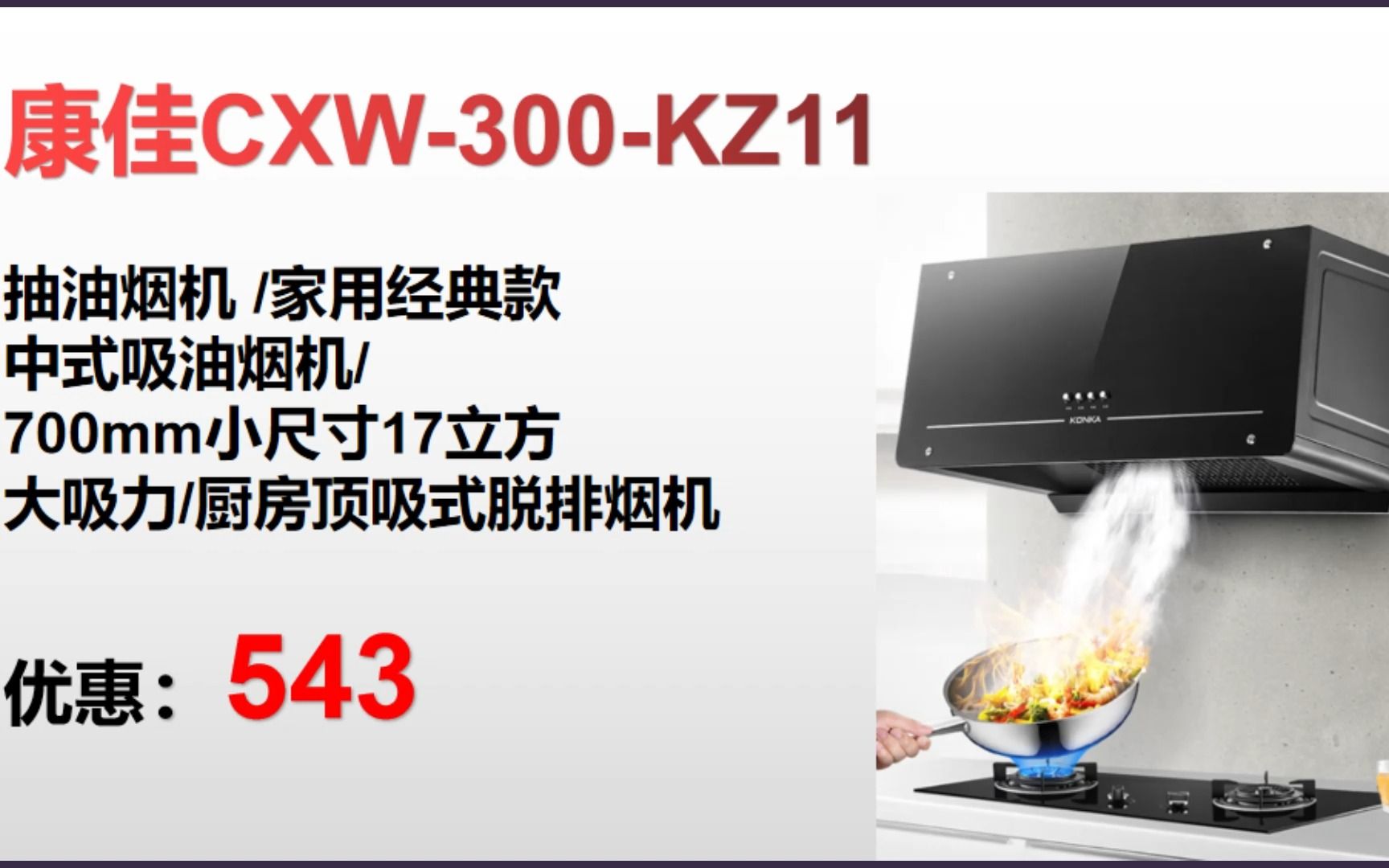 ＂【抽油烟机】康佳CXW300KZ11 抽油烟机 /家用经典 款中式吸油烟机/ 700mm小尺寸17立方 大吸力/厨房顶吸式＂ GE198哔哩哔哩bilibili