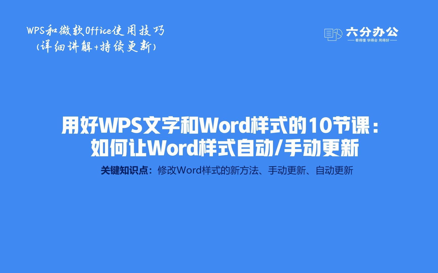 用好WPS文字和Word样式的10节课:如何让Word样式自动或手动更新哔哩哔哩bilibili