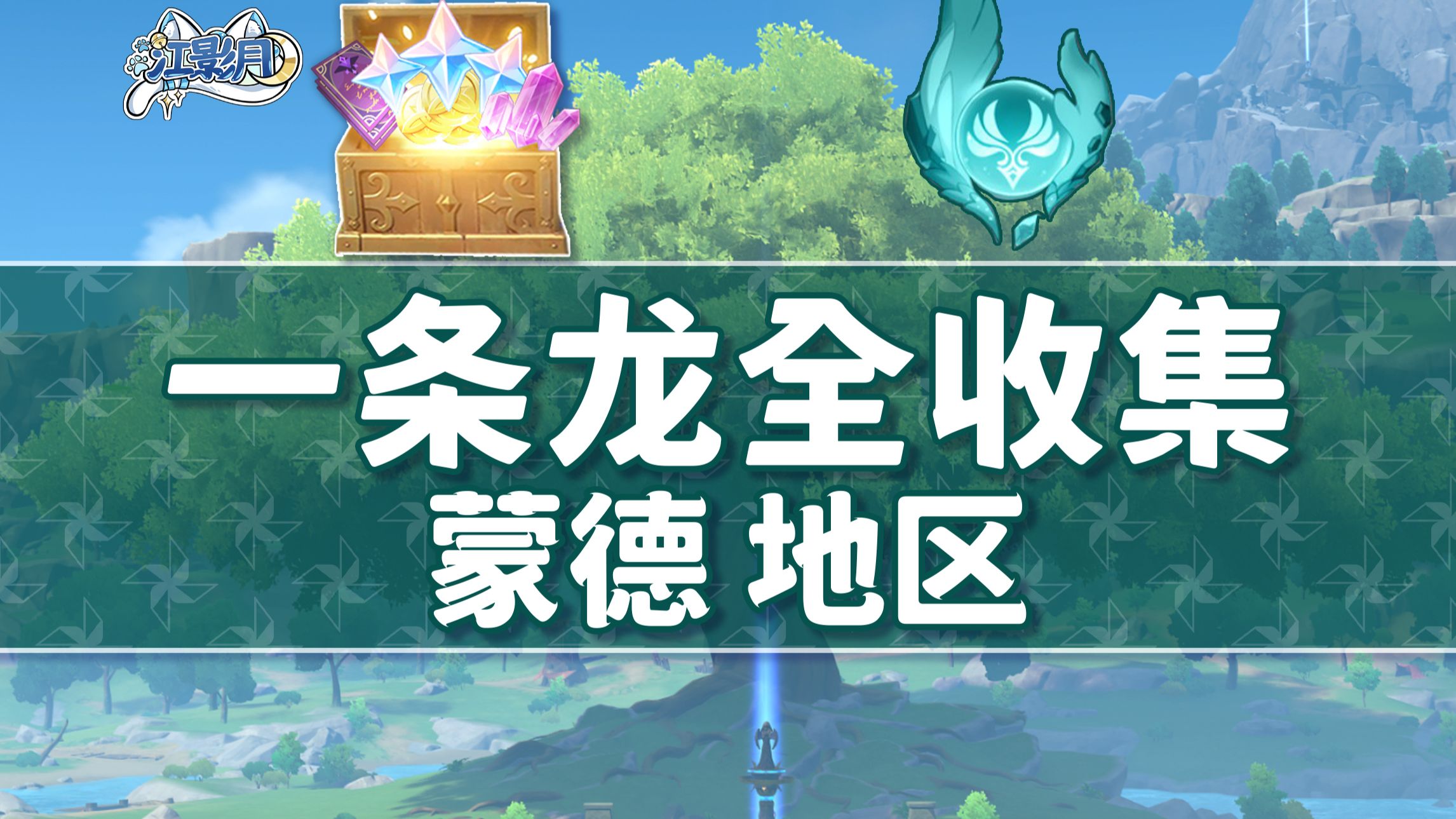 【原神一条龙全收集】蒙德(成就数524/风神瞳66)宝箱/玉帛/风之印/探索度/原神蒙德一条龙