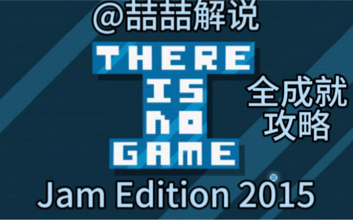 [图]There is no game: Jam Edition 全成就攻略