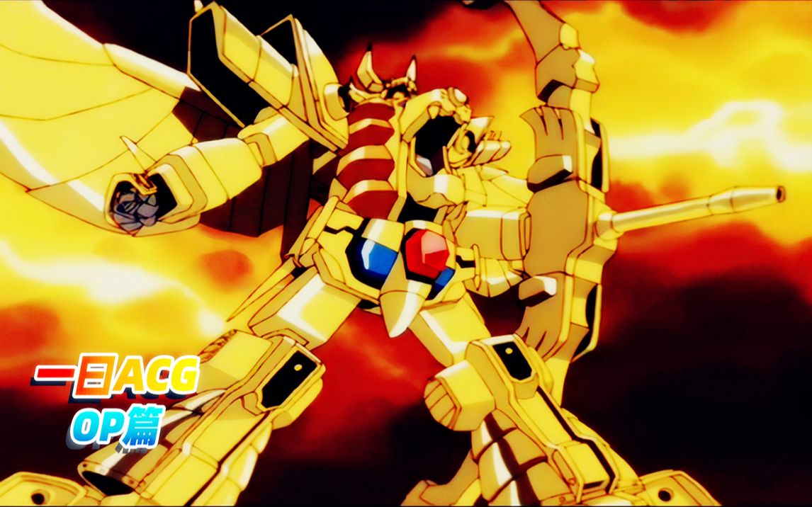 一曰acg童年op篇黄金勇者op仆らの冒険黄金兽合体超级黄金勇者最终神