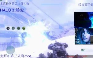 Download Video: 光环3第三人称mod- 方舟