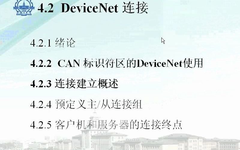 [图]17 工业控制网络（17讲）DeviceNet连接