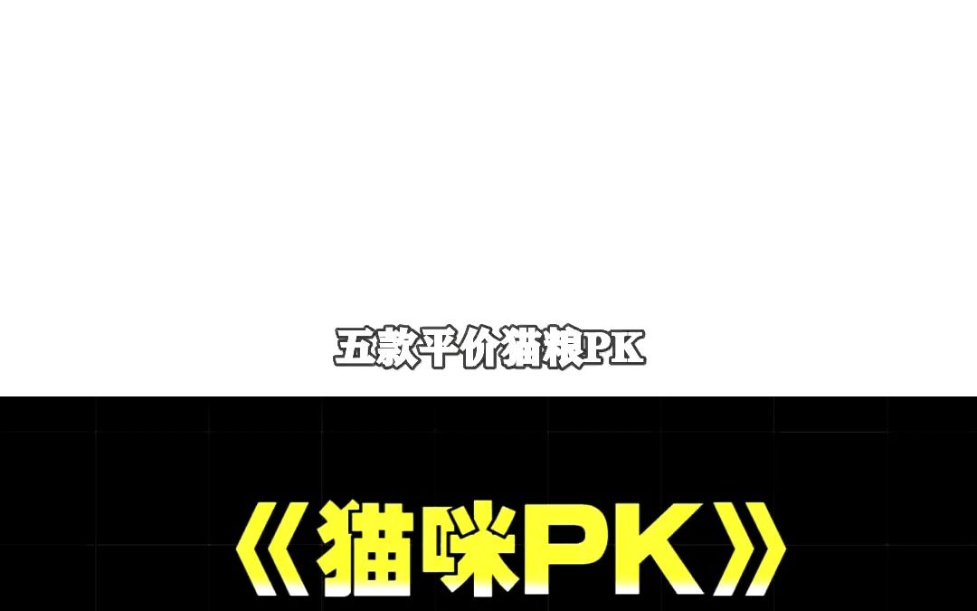 五款平价猫粮PK #猫粮哔哩哔哩bilibili