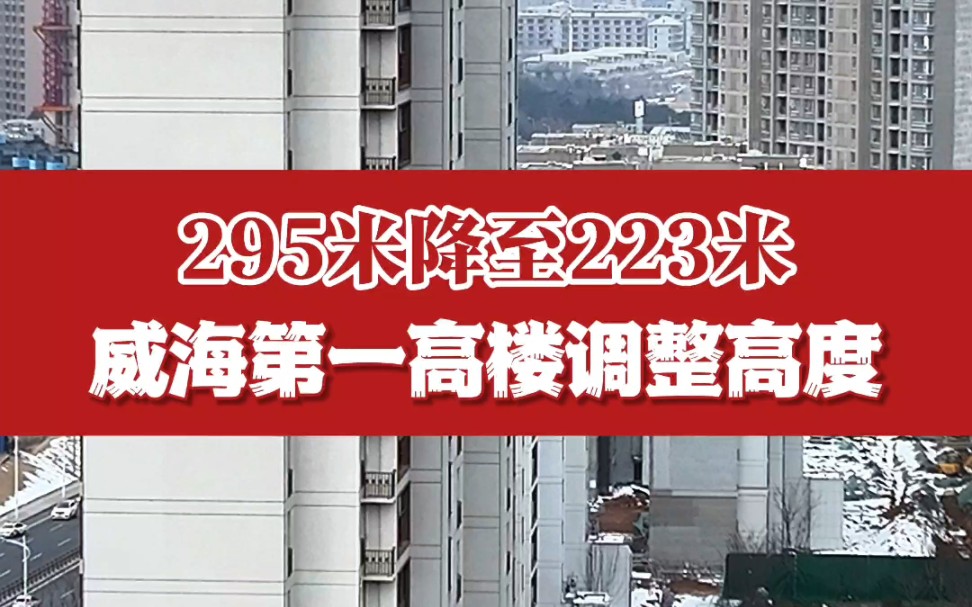 降了72米,威海的最高建筑定格223米.华发九龙湾CBD规划调整哔哩哔哩bilibili