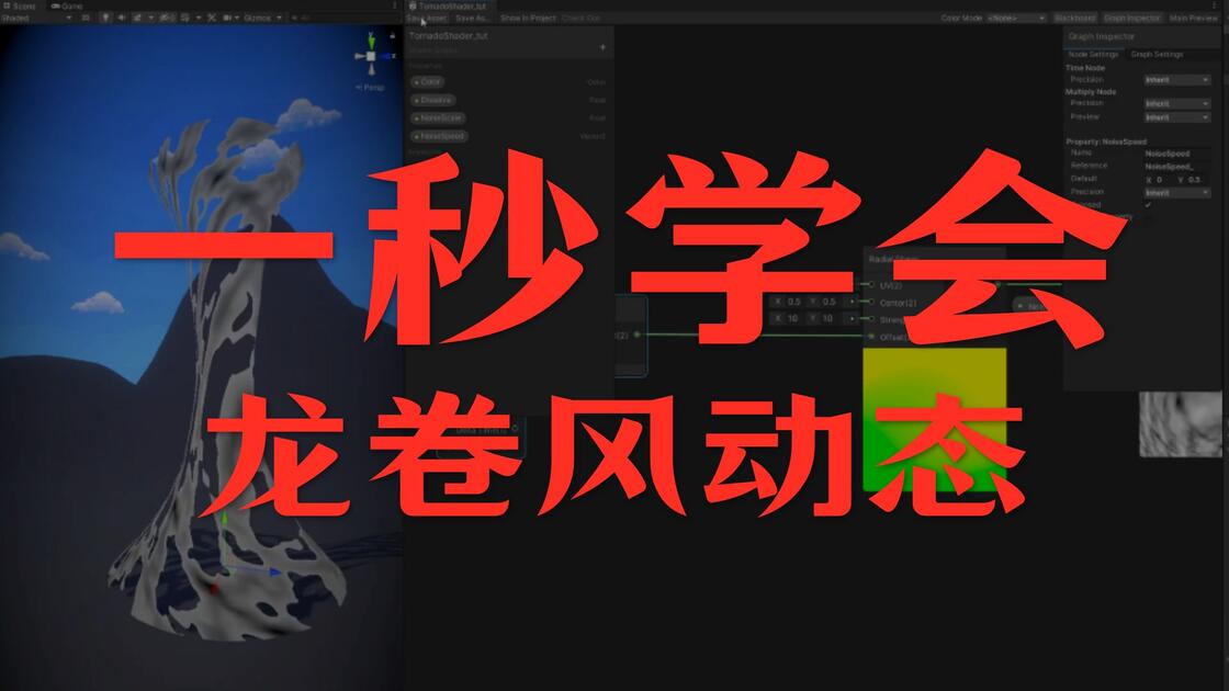 51 Unity VFX Graph - Fire Tornado Effect Tutorial_哔哩哔哩_bilibili