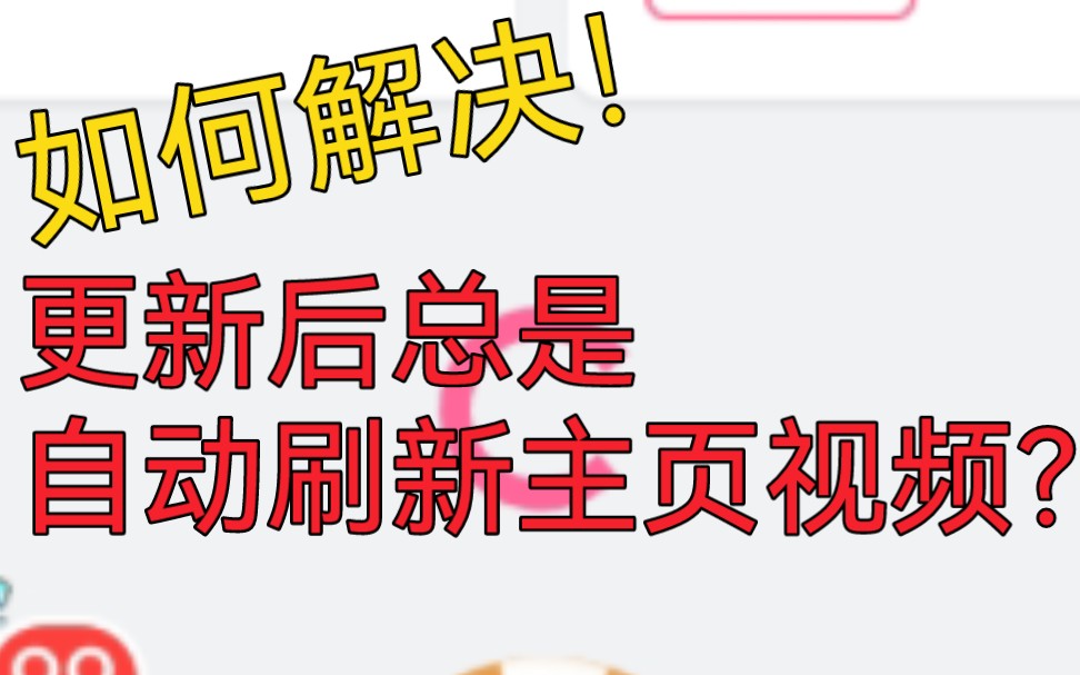 [图]b站更新后总是自动刷新主页视频，解决方法！