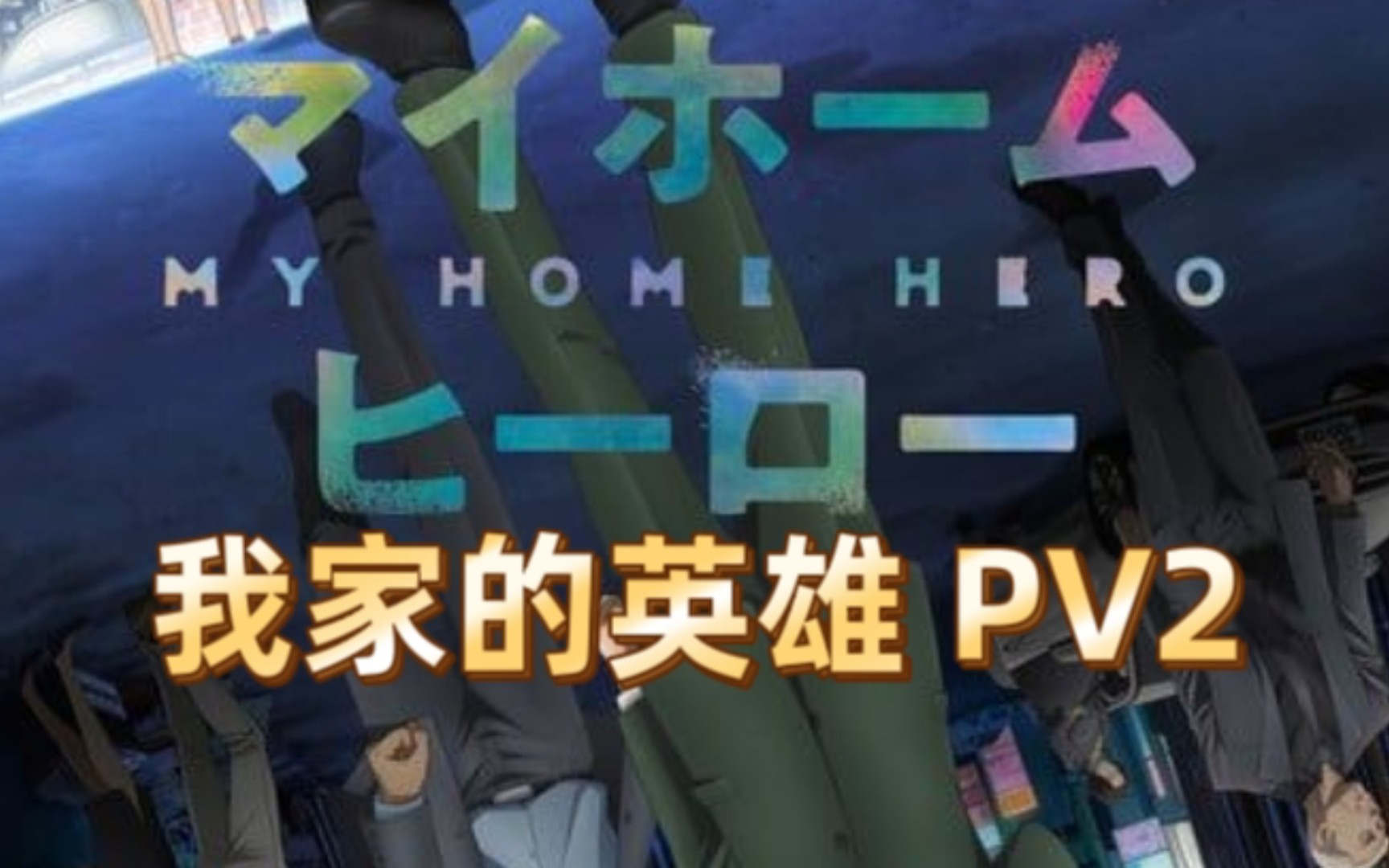 [图]我家的英雄 PV2 4月播出 诹访部顺一 my home hero 拼剧照 bgm 川井宪次 藤川千爱 爱之歌